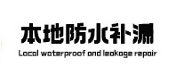 恩阳本地防水（中讯网）